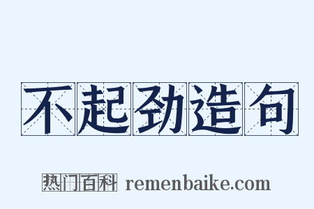 不起劲造句是什么意思的图片